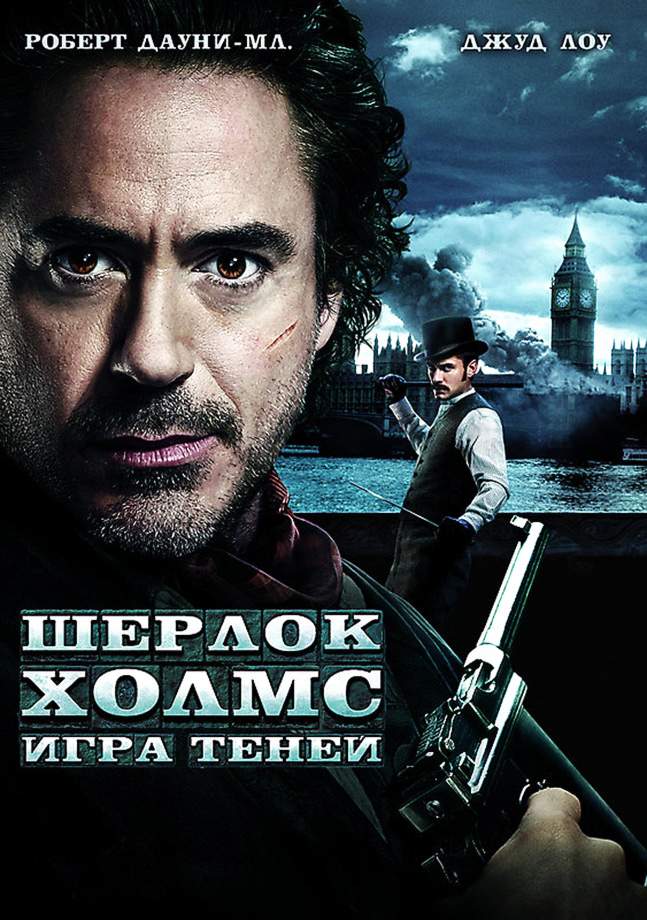 смотреть онлайн Шерлок Холмс: Игра теней (2011)