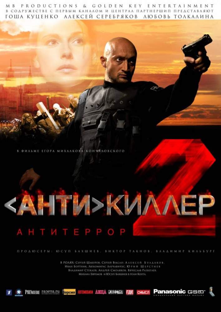 смотреть онлайн Антикиллер 2: Антитеррор (2003)