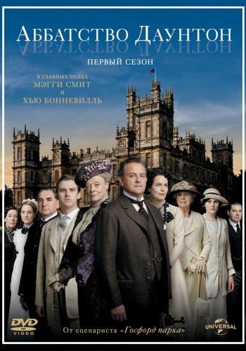 Аббатство Даунтон (Downton Abbey) 2010 (все сезоны) смотреть онлайн