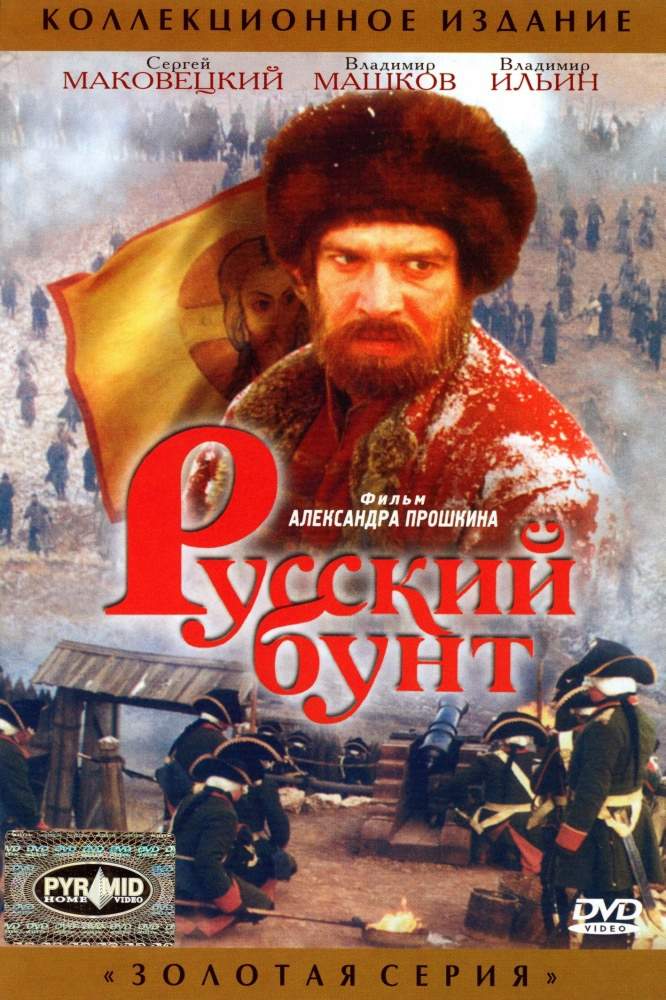 Русский бунт (1999) смотреть онлайн