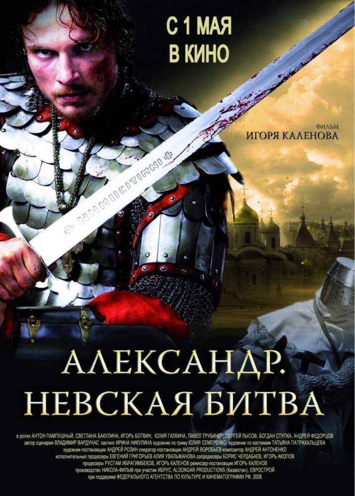 Александр. Невская битва (2008) смотреть онлайн