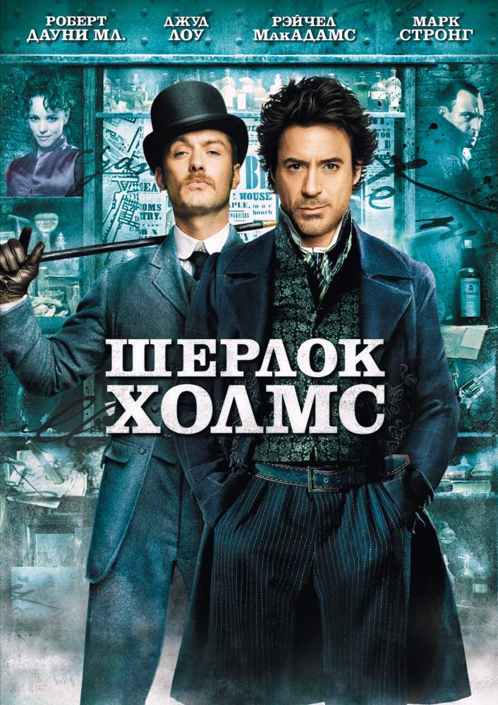 Шерлок Холмс (2009) смотреть онлайн