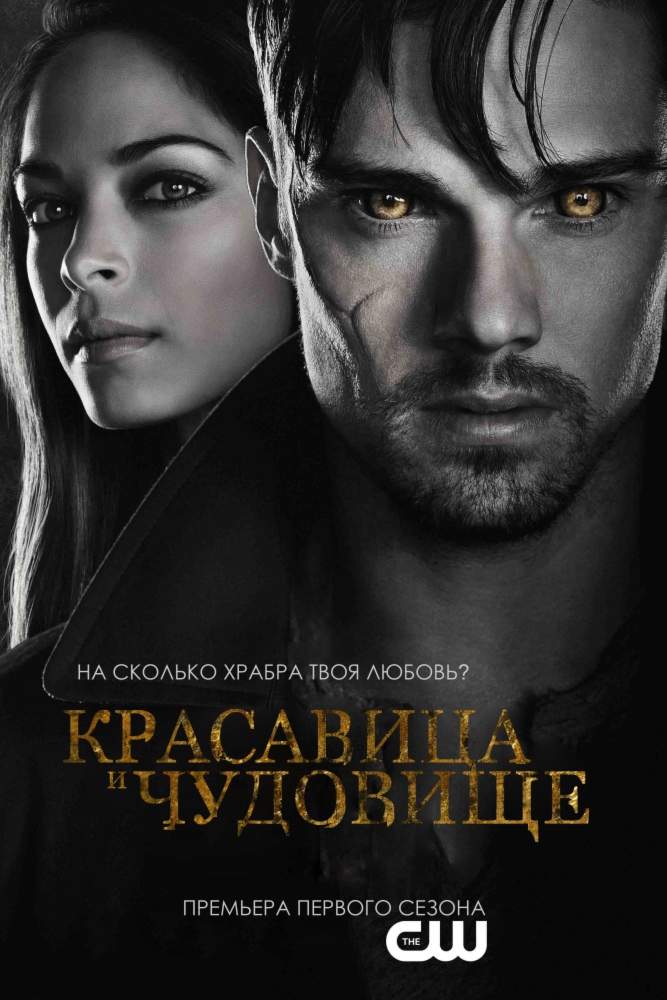 смотреть онлайн Красавица и чудовище 1,2,3 сезон