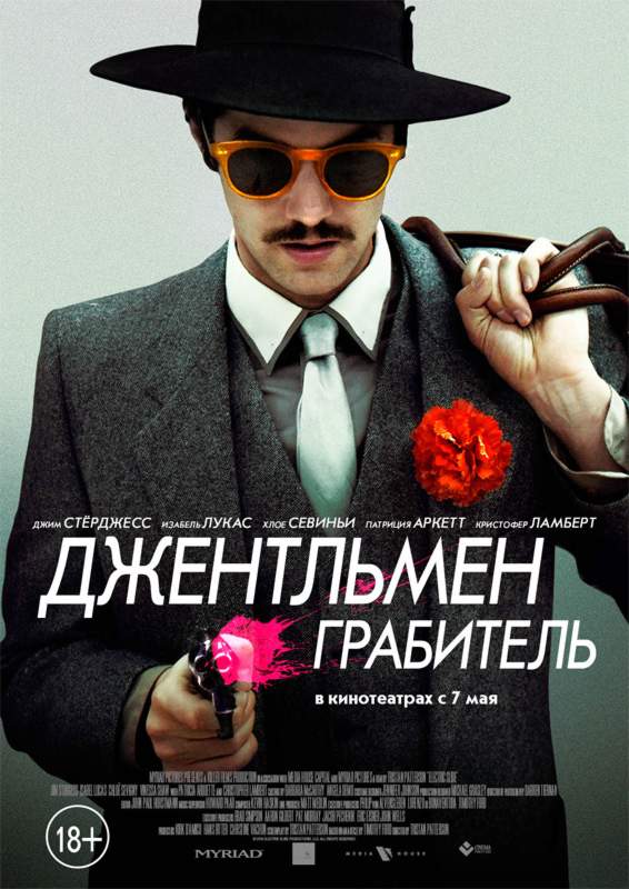 Джентльмен грабитель (2014) смотреть онлайн