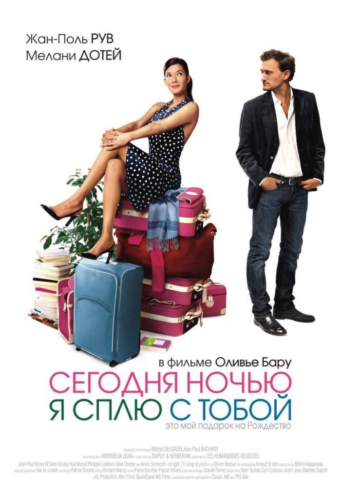 смотреть онлайн Сегодня ночью я сплю с тобой (2007)