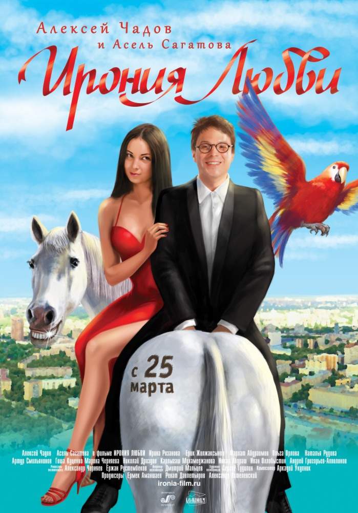 смотреть онлайн Ирония любви (2010)