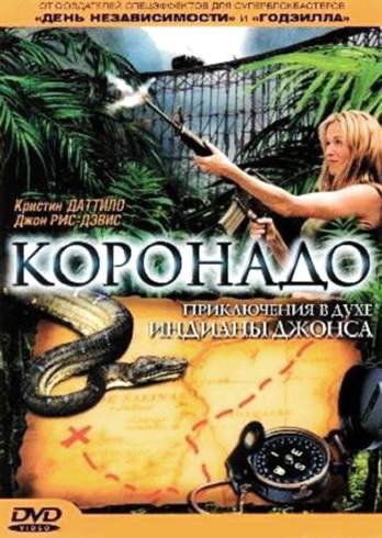 Коронадо (2003) смотреть онлайн