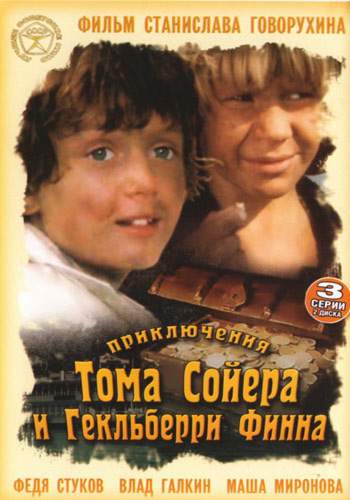 смотреть онлайн Приключения Тома Сойера и Гекльберри Финна (1982)