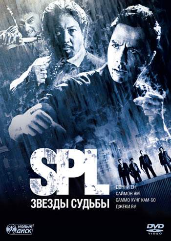 смотреть онлайн S.P.L. Звезды судьбы (2005)