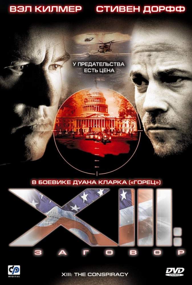 смотреть онлайн XIII: Заговор (2008) все серии