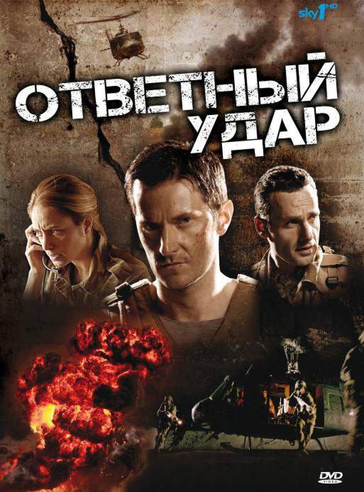 смотреть онлайн Ответный удар 1-5 сезон