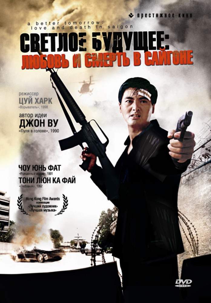 смотреть онлайн Светлое будущее 3: Любовь и смерть в Сайгоне (1989)