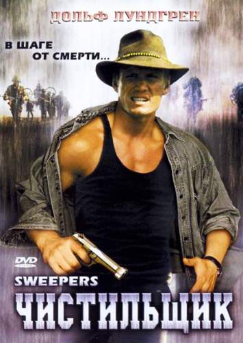 смотреть онлайн Чистильщик (1998)