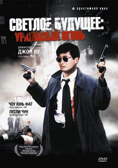смотреть онлайн Светлое будущее 2: Ураганный огонь (1987)