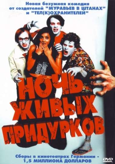 смотреть онлайн Ночь живых придурков (2004)