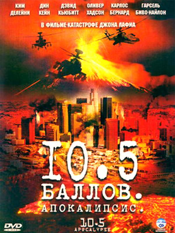 смотреть онлайн 10.5 баллов: Апокалипсис (2006) все серии