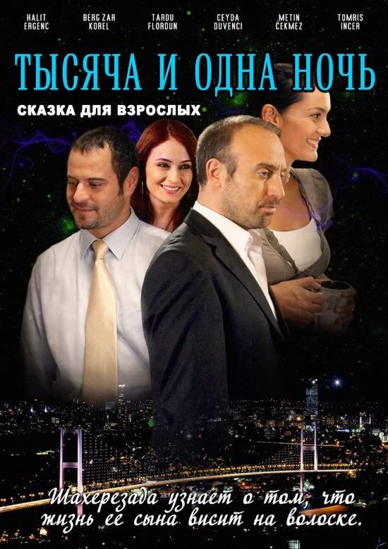 смотреть онлайн 1001 ночь / Тысяча и одна ночь (2006) все серии
