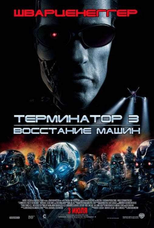 смотреть онлайн Терминатор 3: Восстание машин (2003)