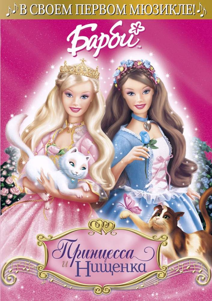 смотреть онлайн Барби: Принцесса и Нищенка (2004)