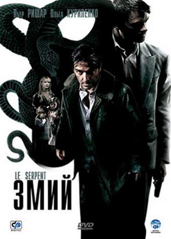 смотреть онлайн Змий (2006)