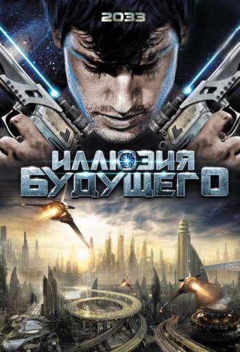 смотреть онлайн Иллюзия будущего (2009)