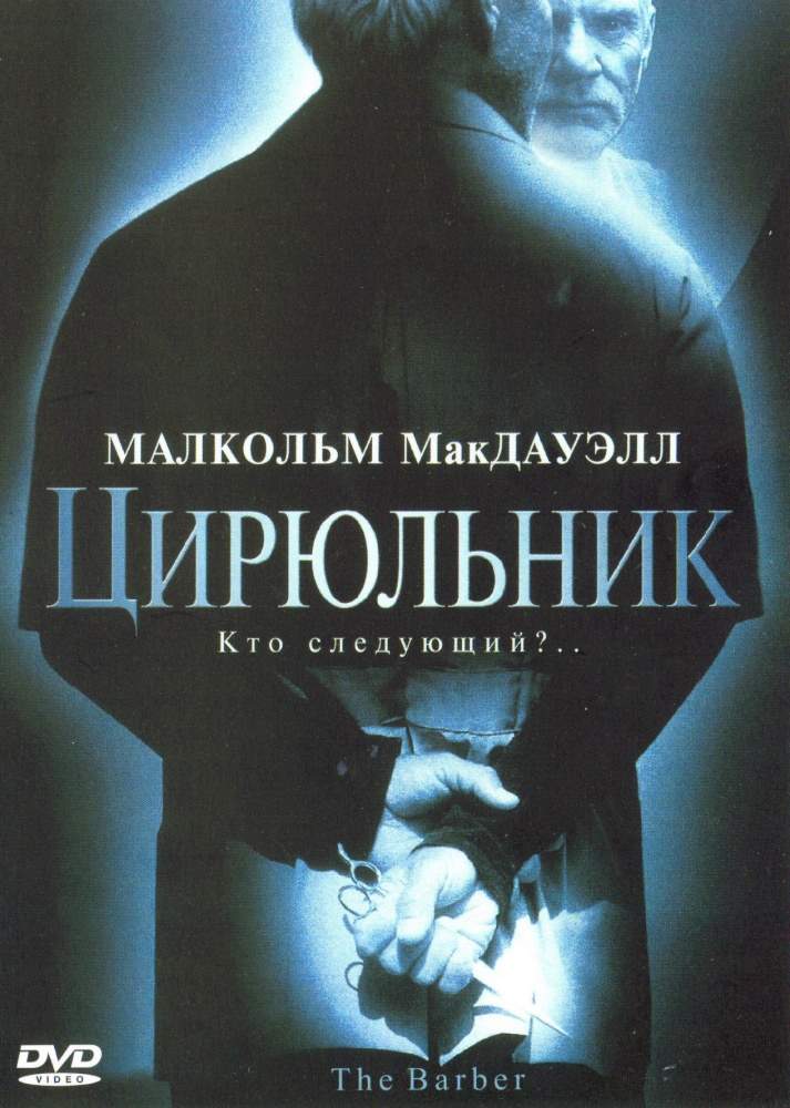 смотреть онлайн Цирюльник (2001)