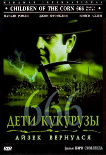 смотреть онлайн Дети кукурузы 666: Айзек вернулся (1999)