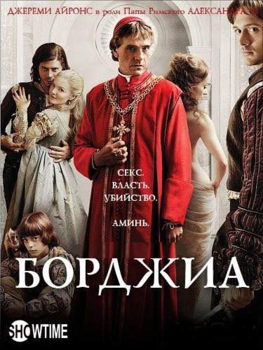 смотреть онлайн Борджиа 1,2,3 сезон