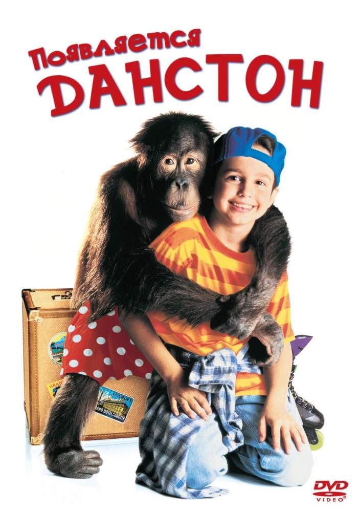 смотреть онлайн Появляется Данстон (1996)