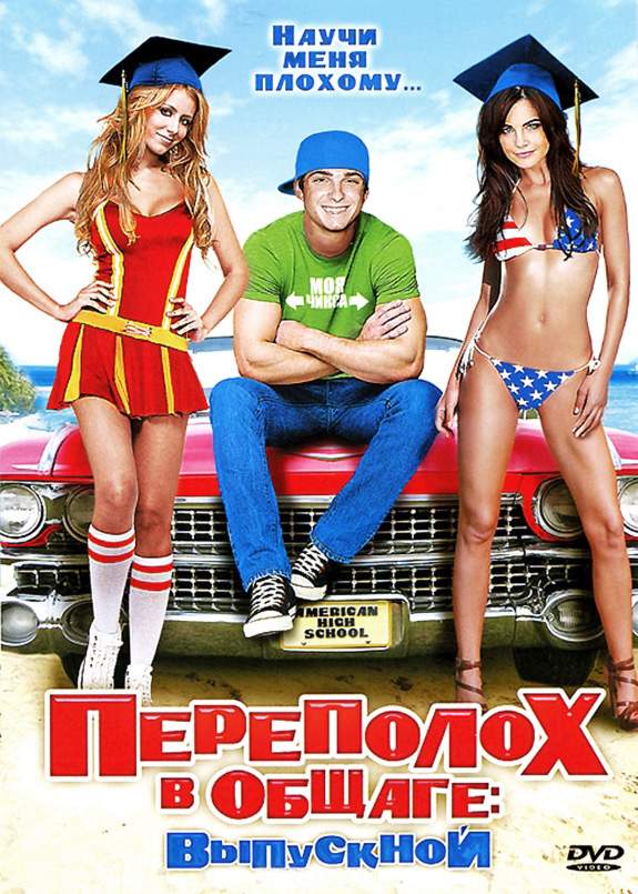смотреть онлайн Переполох в общаге: Выпускной (2009)