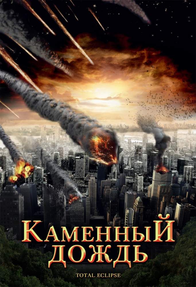 смотреть онлайн Каменный дождь (2008)