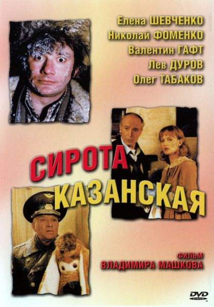 Сирота казанская (1997) смотреть онлайн