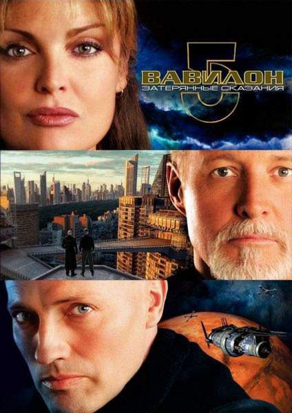 смотреть онлайн Вавилон 5: Затерянные сказания – Голоса во тьме (2007) все серии