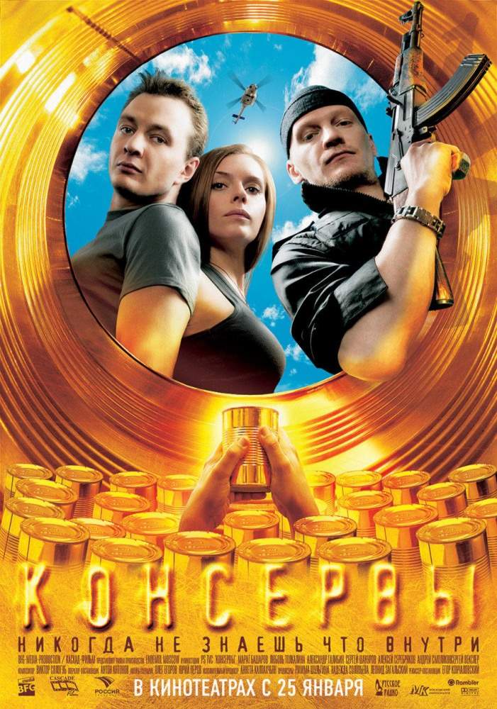 смотреть онлайн Консервы (2007)