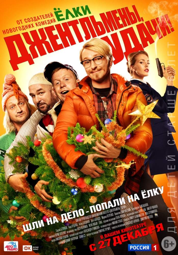 смотреть онлайн Джентльмены, удачи! (2012)