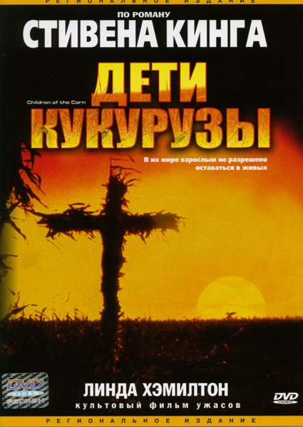смотреть онлайн Дети кукурузы (1984)