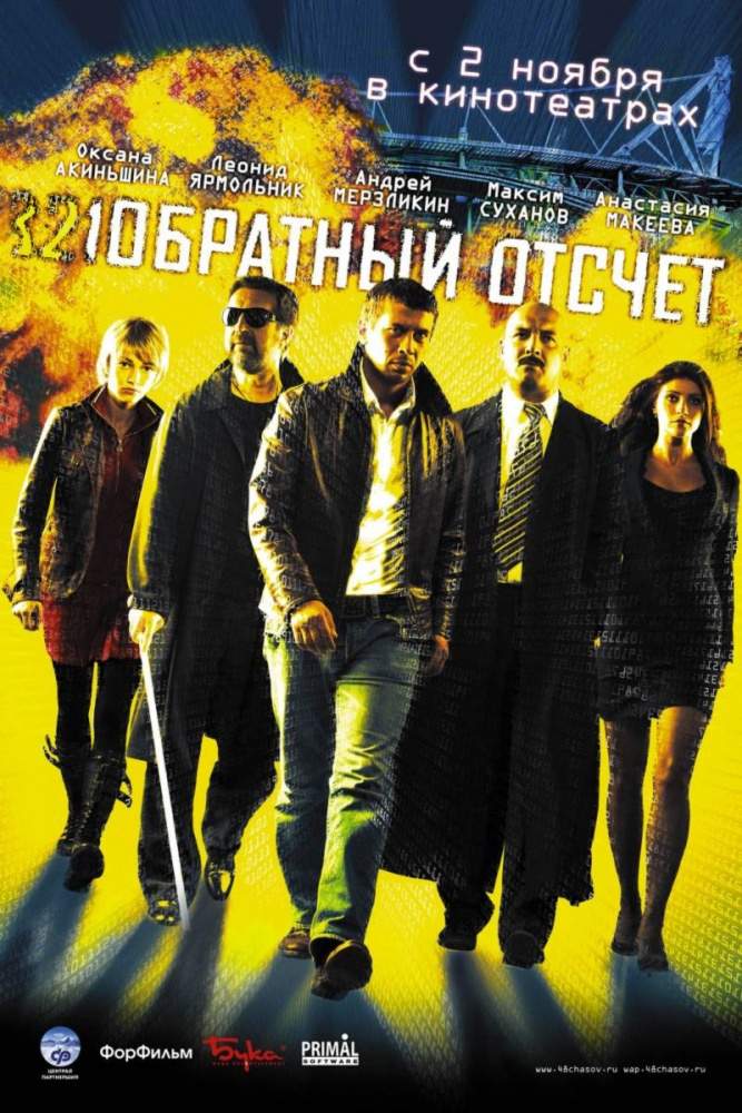 смотреть онлайн Обратный отсчет (2006)