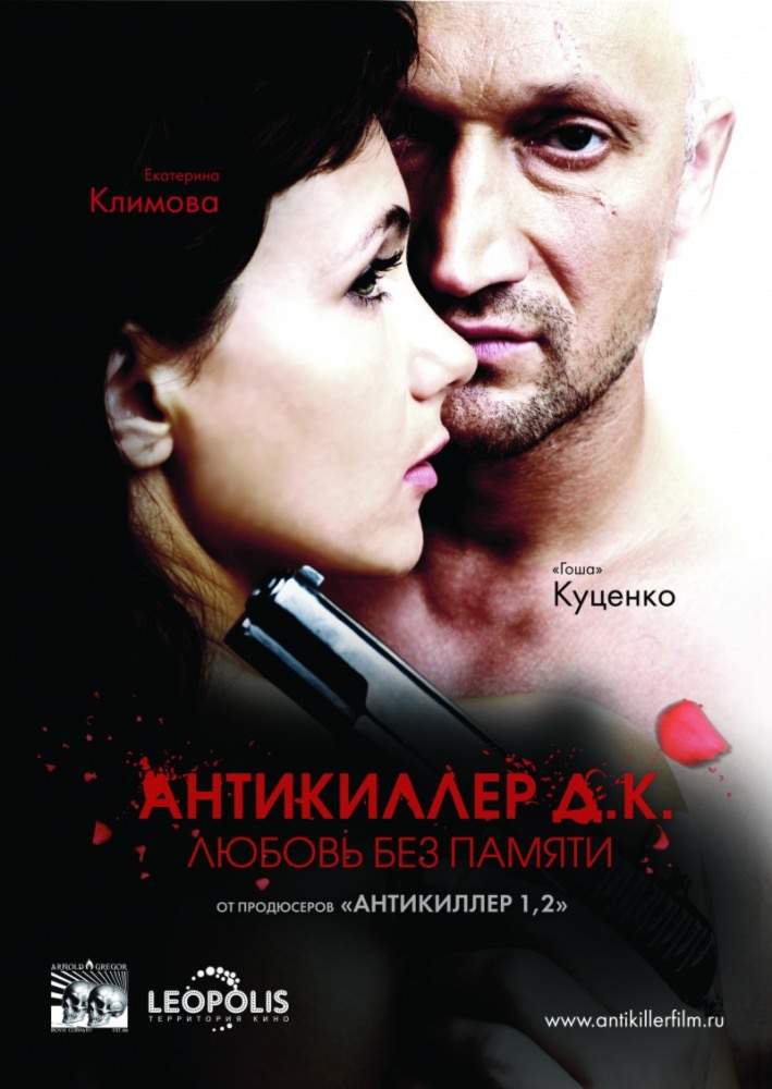 смотреть онлайн Антикиллер Д.К: Любовь без памяти (2009)