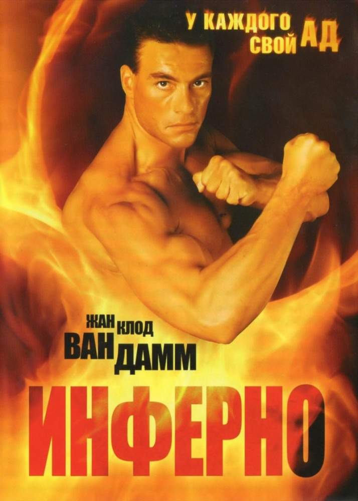 смотреть онлайн Инферно (1999)