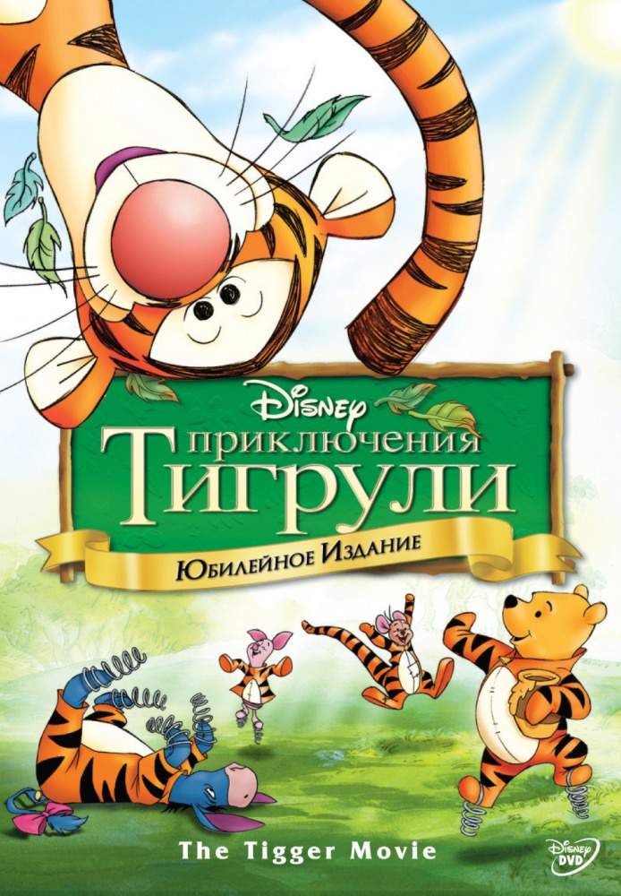 смотреть онлайн Приключения Тигрули (2000)