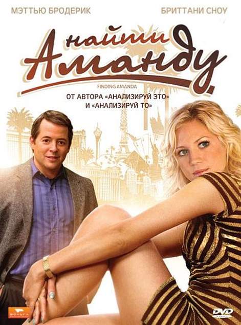 смотреть онлайн Найти Аманду (2008)
