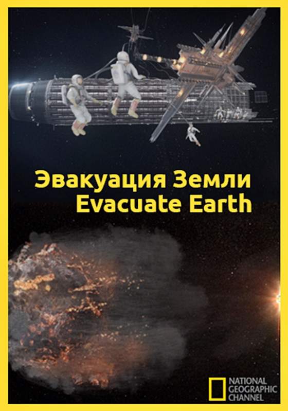 смотреть онлайн Эвакуация с Земли (2012)