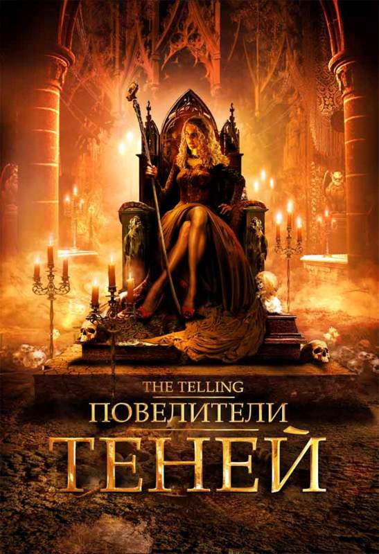 смотреть онлайн Повелители теней (2009)