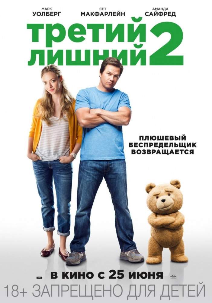 смотреть онлайн Третий лишний 2 (2015)