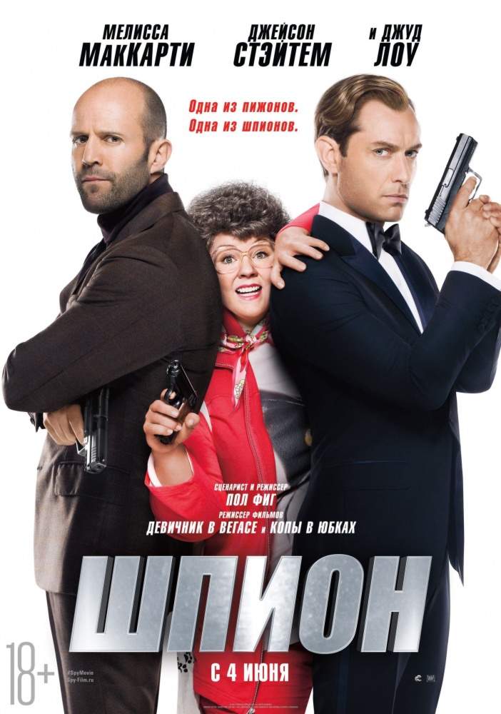 смотреть онлайн Шпион (2015)