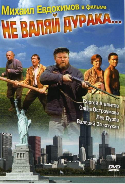 Не валяй дурака... (1997) смотреть онлайн