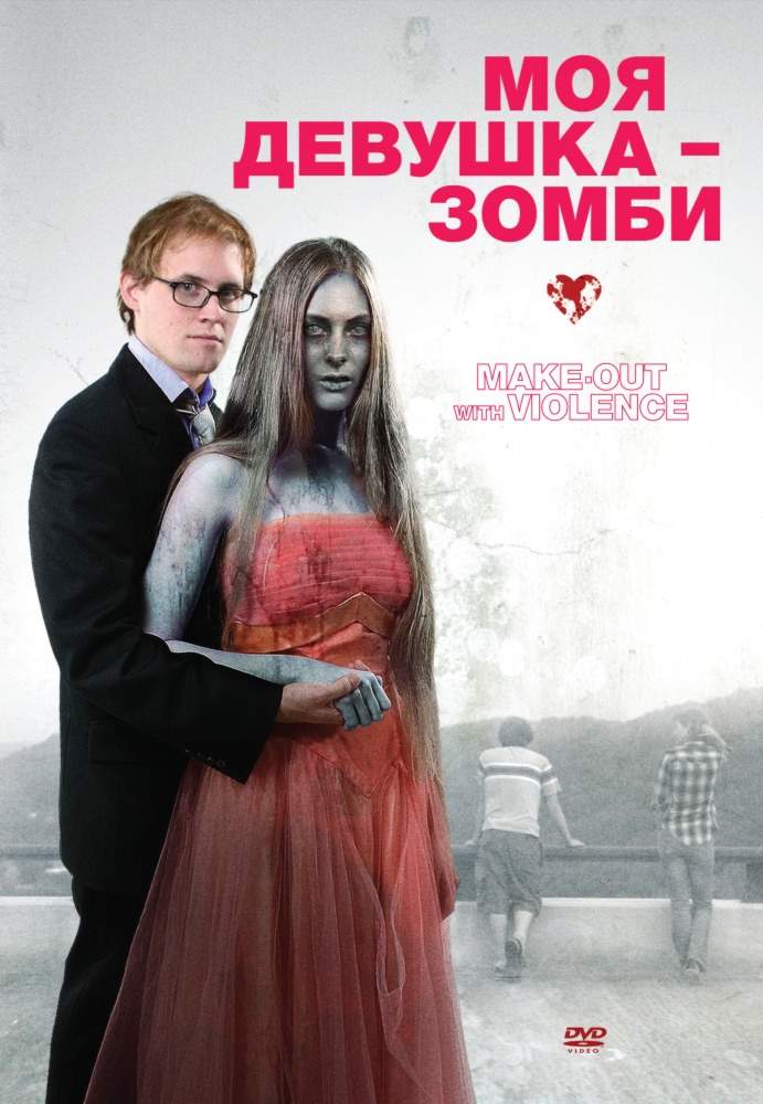 смотреть онлайн Моя девушка – зомби (2008)