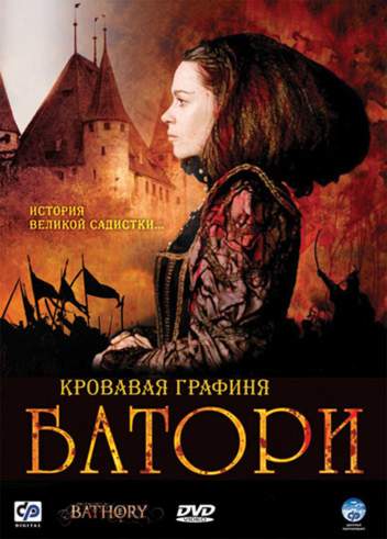смотреть онлайн Кровавая графиня – Батори (2008)