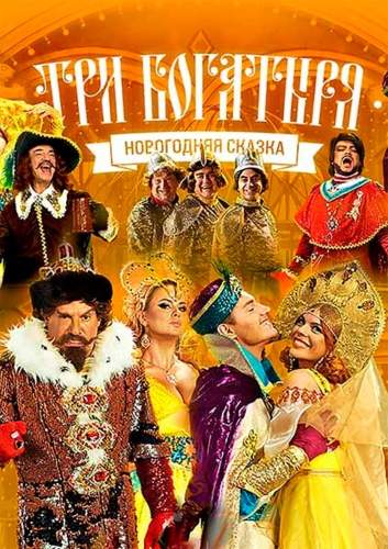 смотреть онлайн Три богатыря (2013)