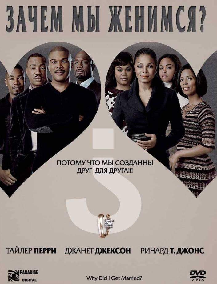 смотреть онлайн Зачем мы женимся? (2007)
